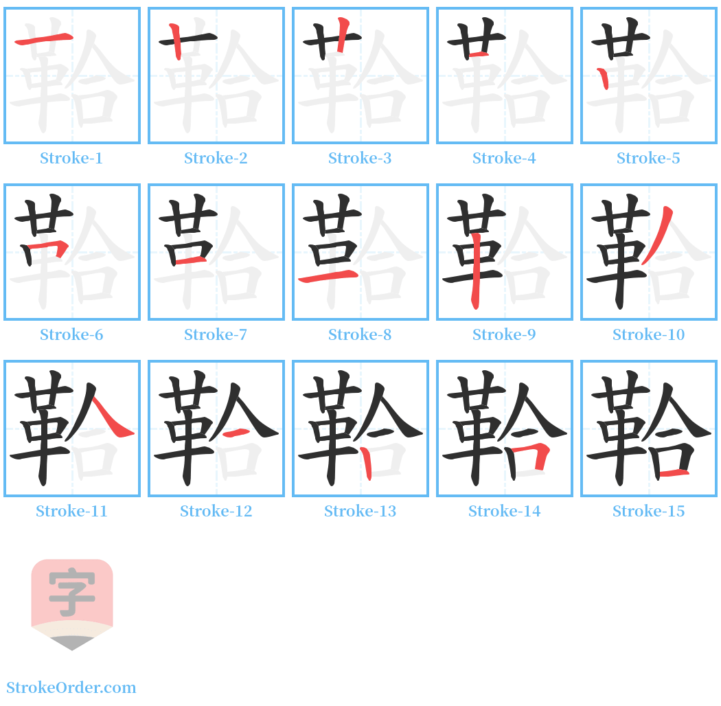 鞈 Stroke Order Diagrams