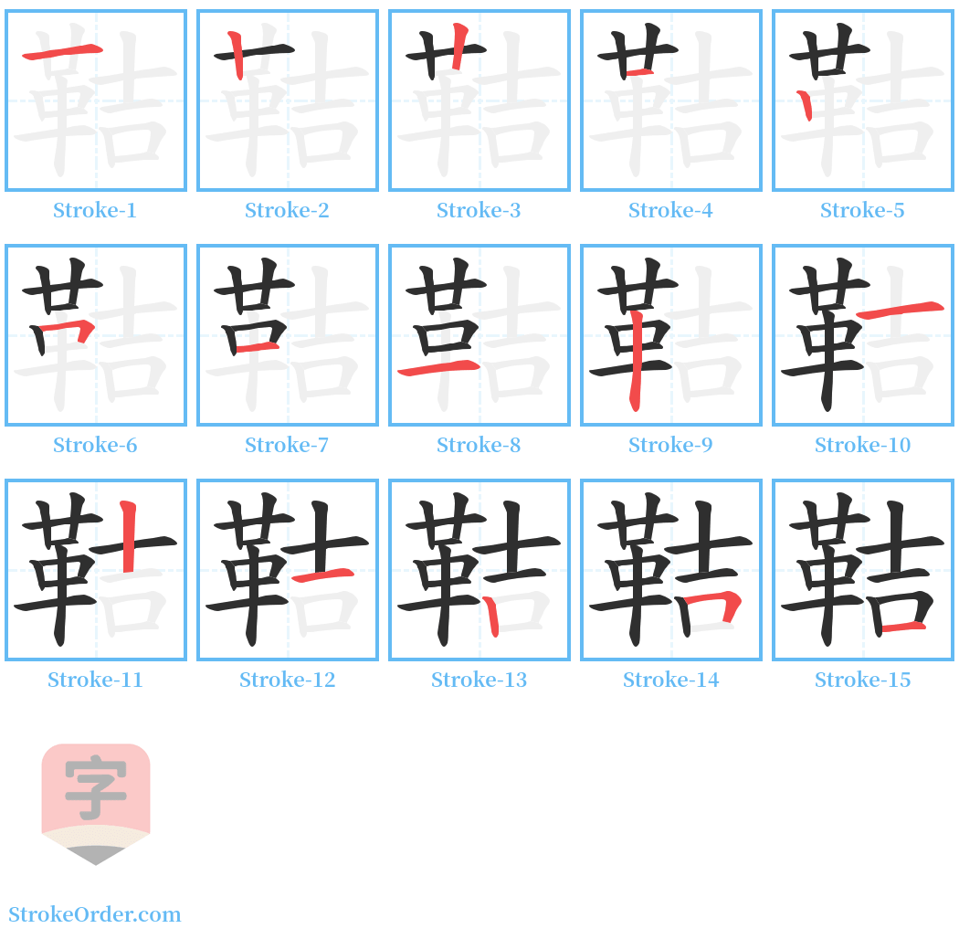 鞊 Stroke Order Diagrams