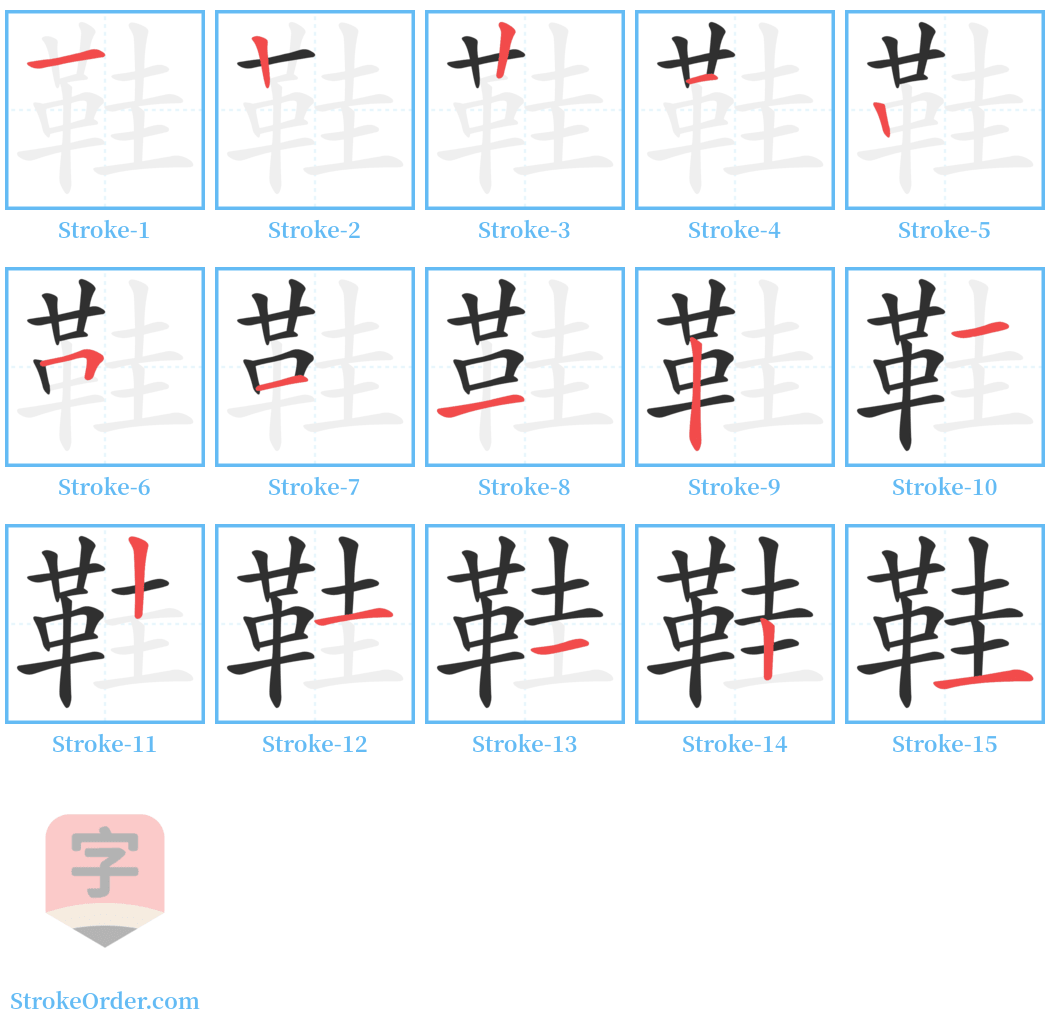 鞋 Stroke Order Diagrams