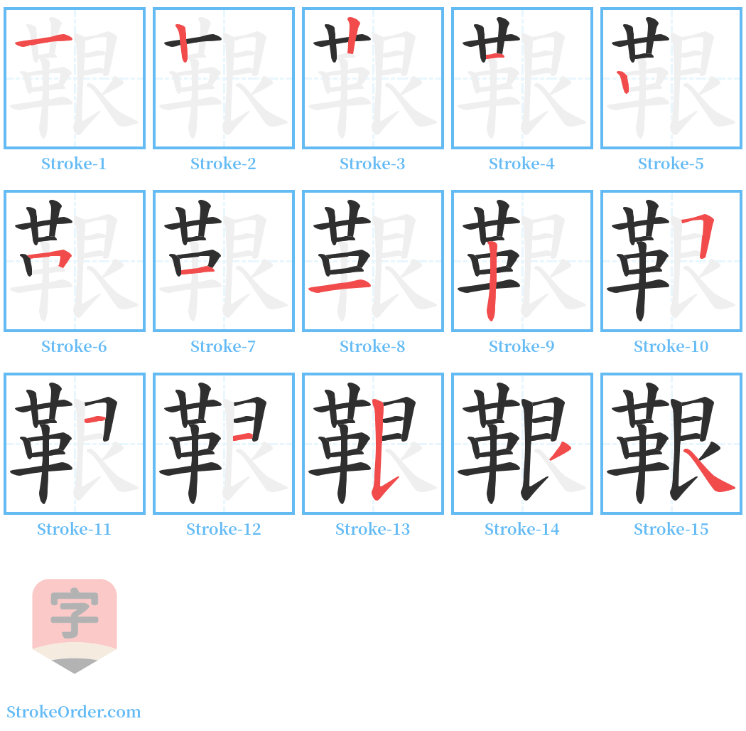 鞎 Stroke Order Diagrams