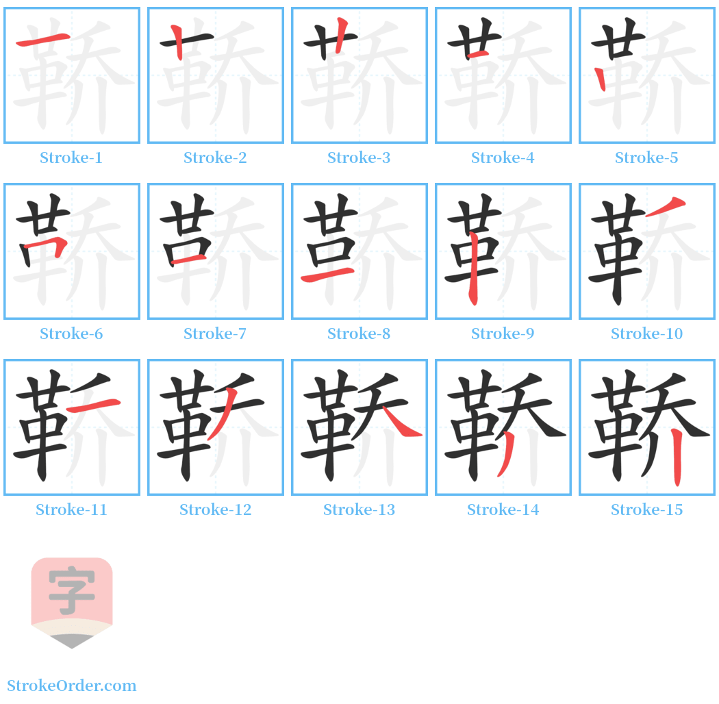 鞒 Stroke Order Diagrams