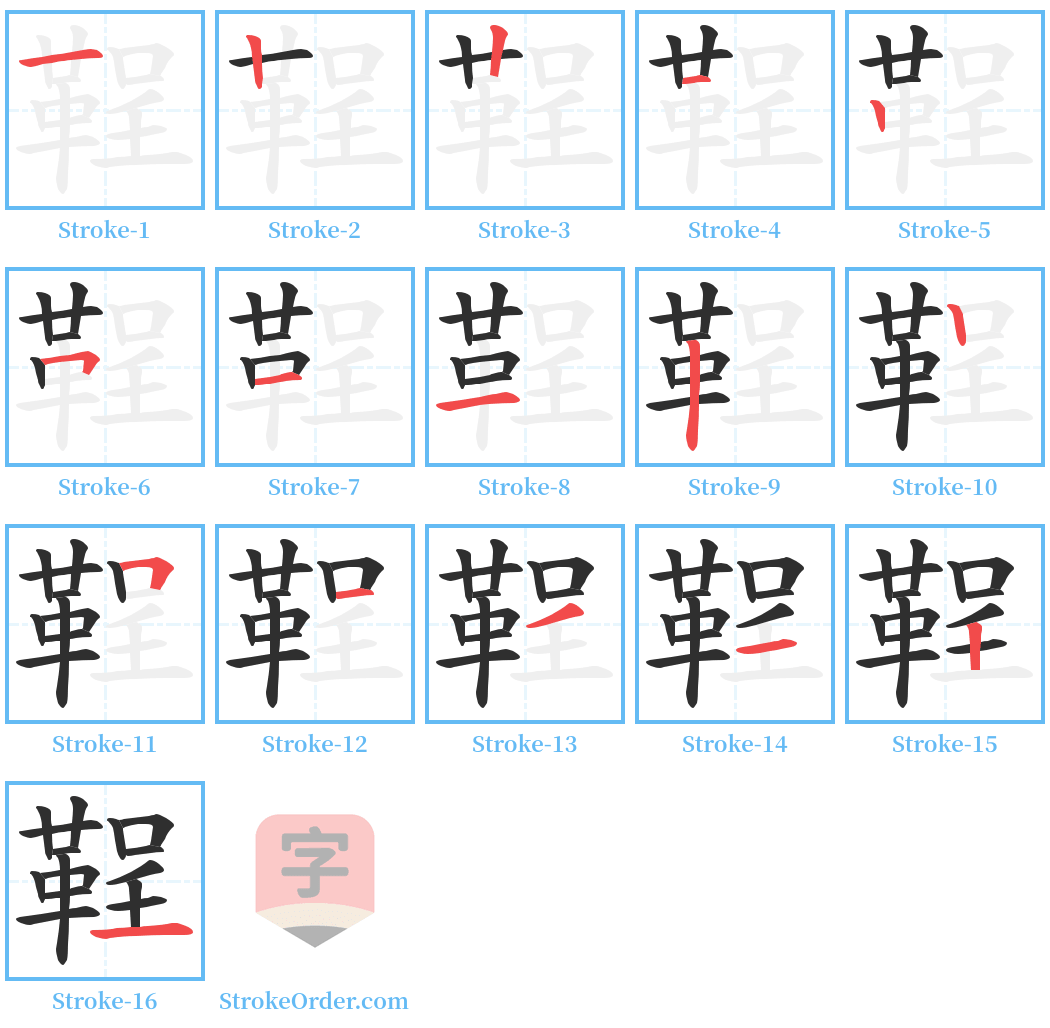 鞓 Stroke Order Diagrams