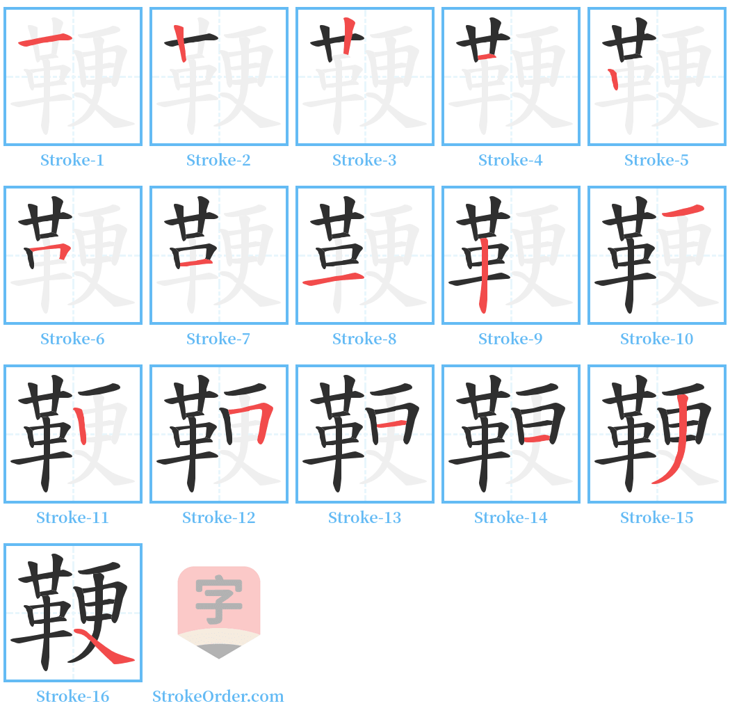 鞕 Stroke Order Diagrams