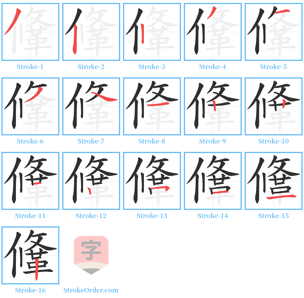 鞗 Stroke Order Diagrams