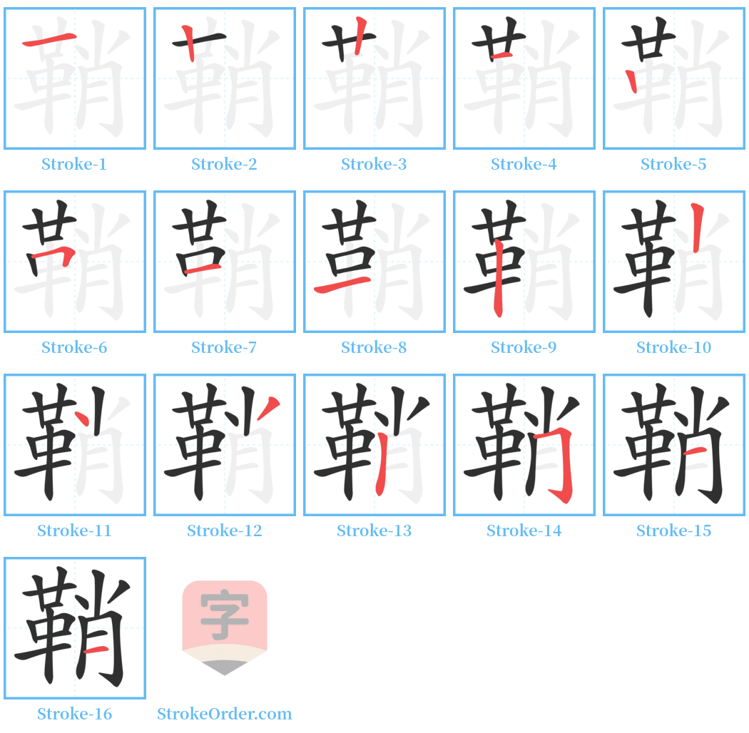 鞘 Stroke Order Diagrams