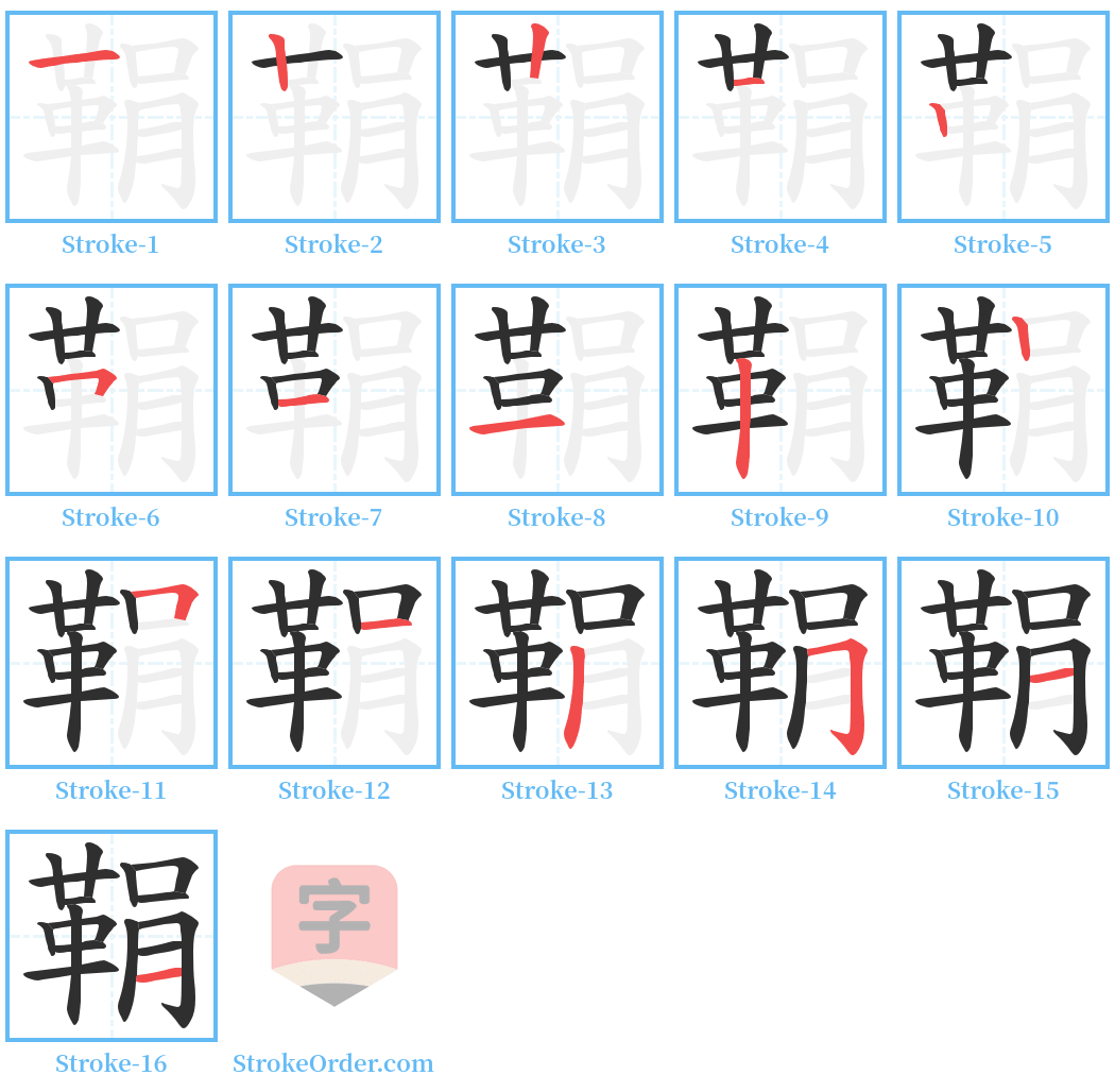 鞙 Stroke Order Diagrams