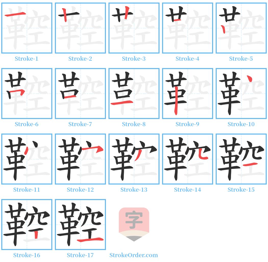 鞚 Stroke Order Diagrams