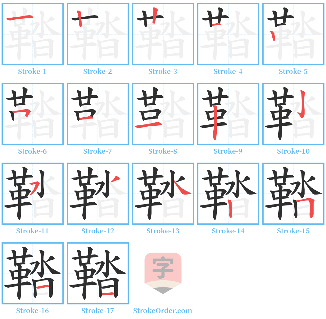 鞜 Stroke Order Diagrams