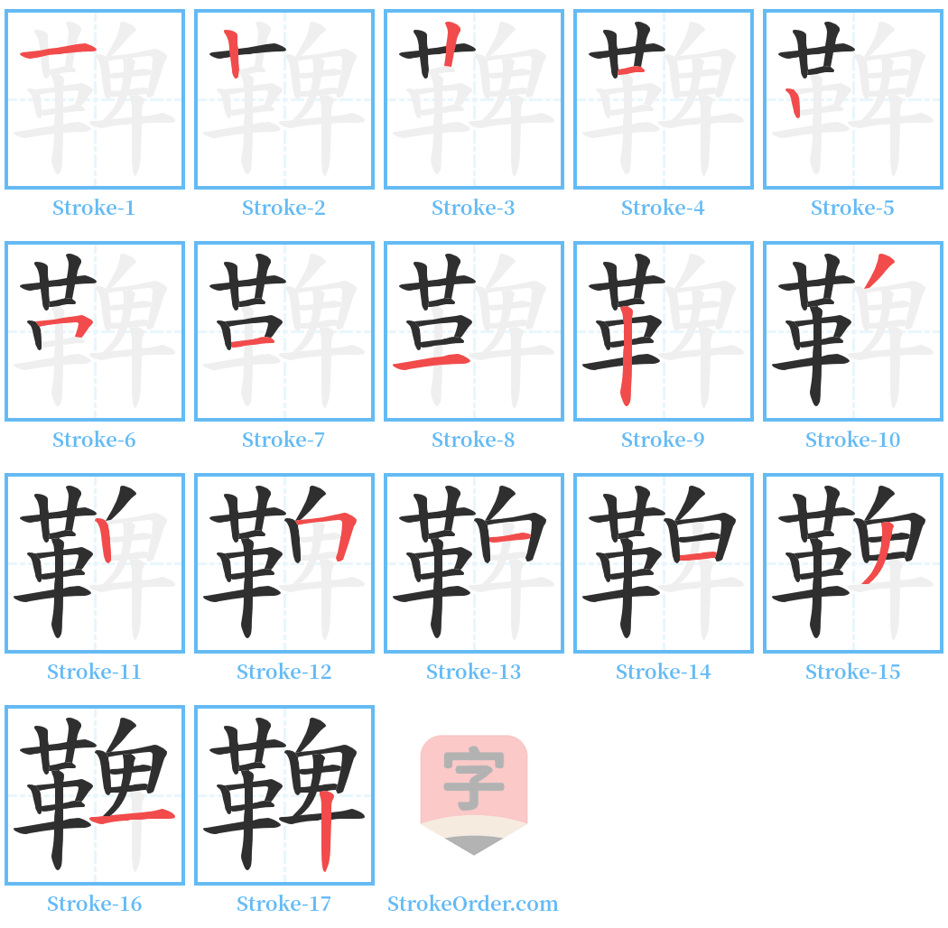 鞞 Stroke Order Diagrams