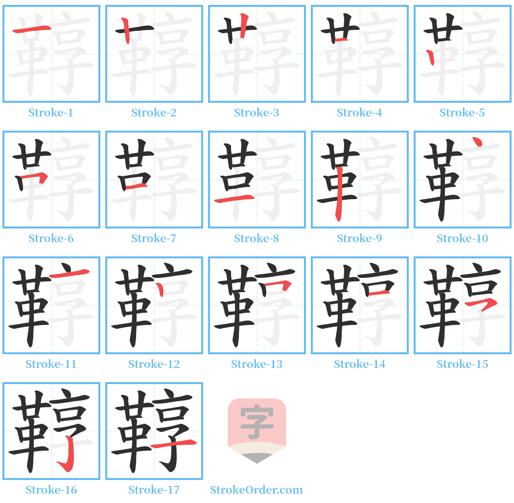 鞟 Stroke Order Diagrams