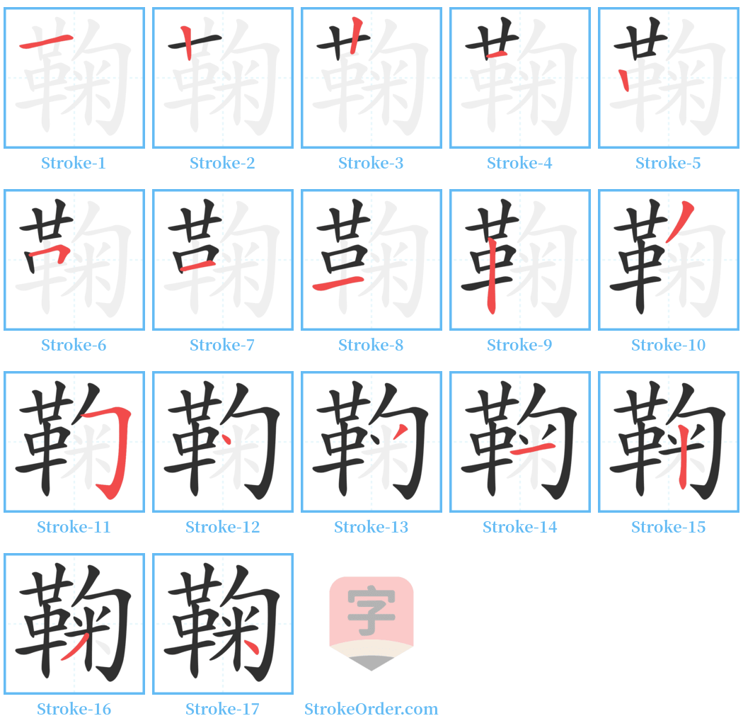 鞠 Stroke Order Diagrams