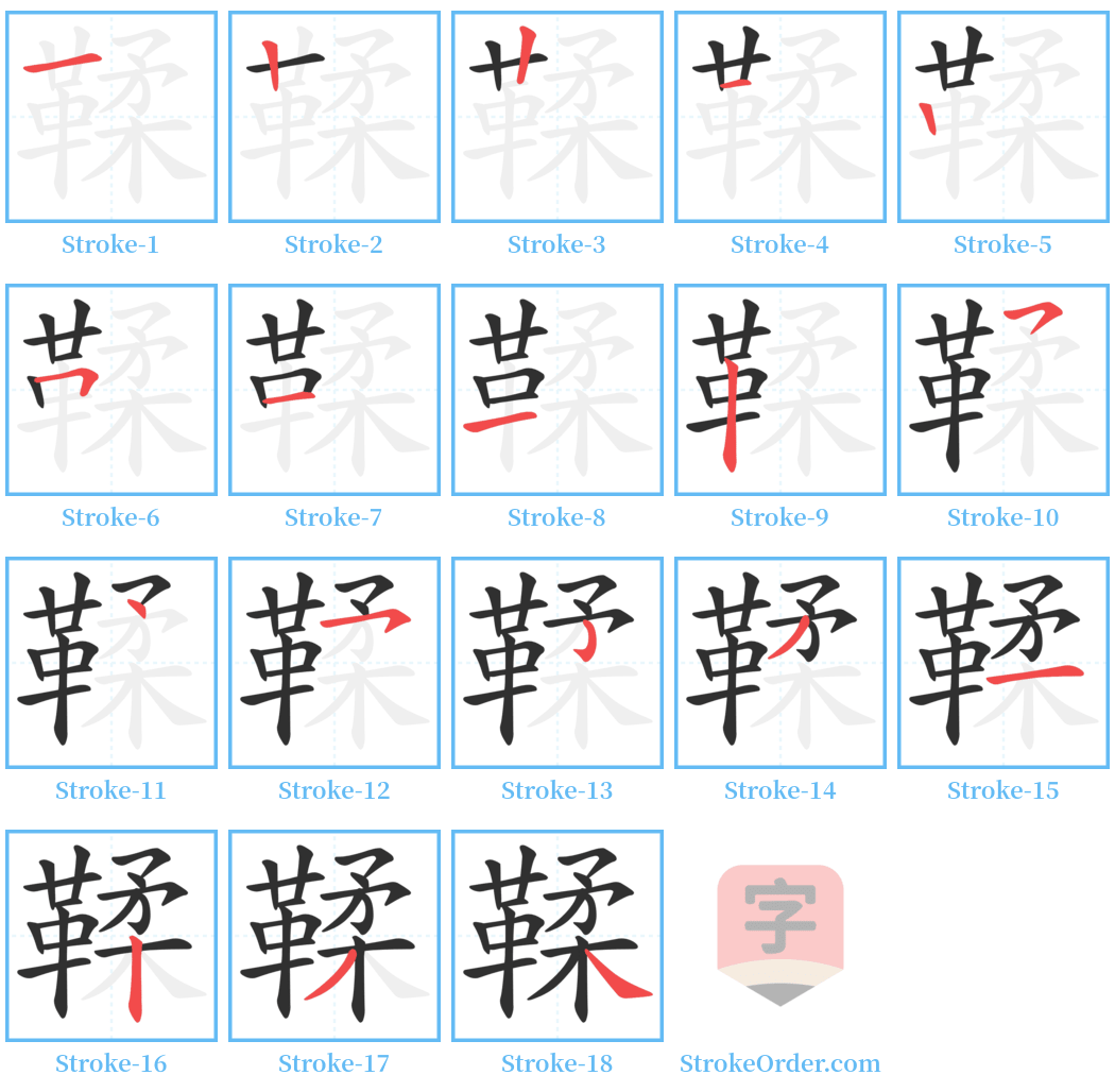 鞣 Stroke Order Diagrams