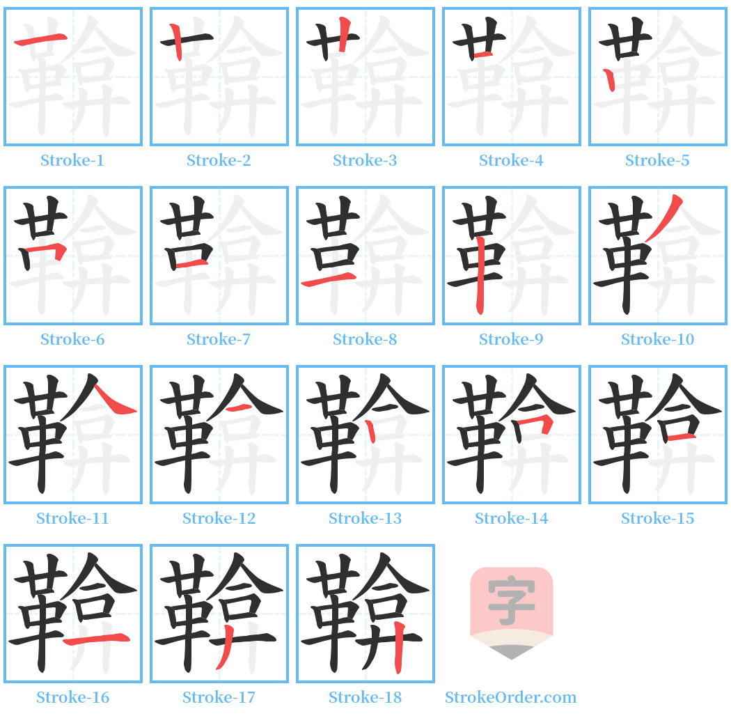 鞥 Stroke Order Diagrams