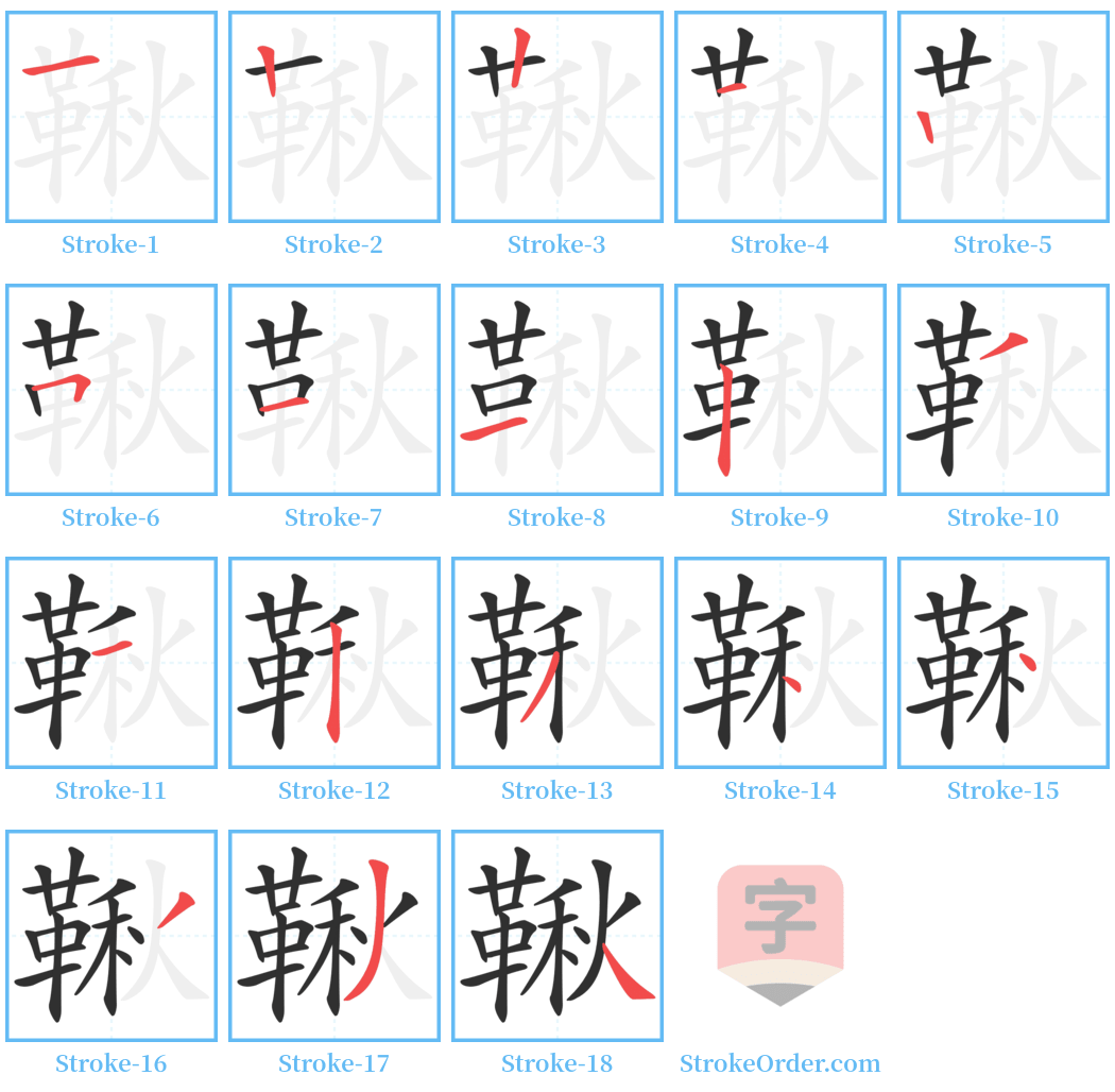 鞦 Stroke Order Diagrams