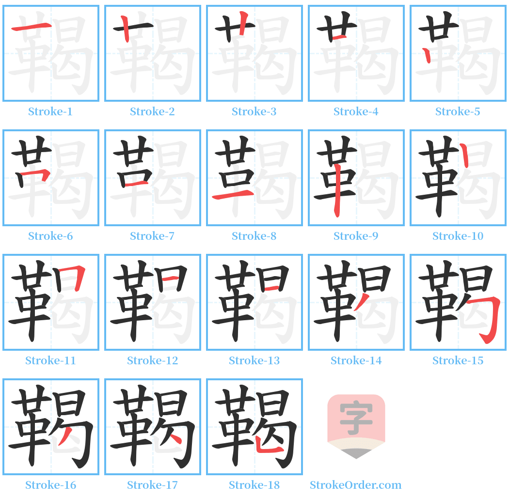 鞨 Stroke Order Diagrams