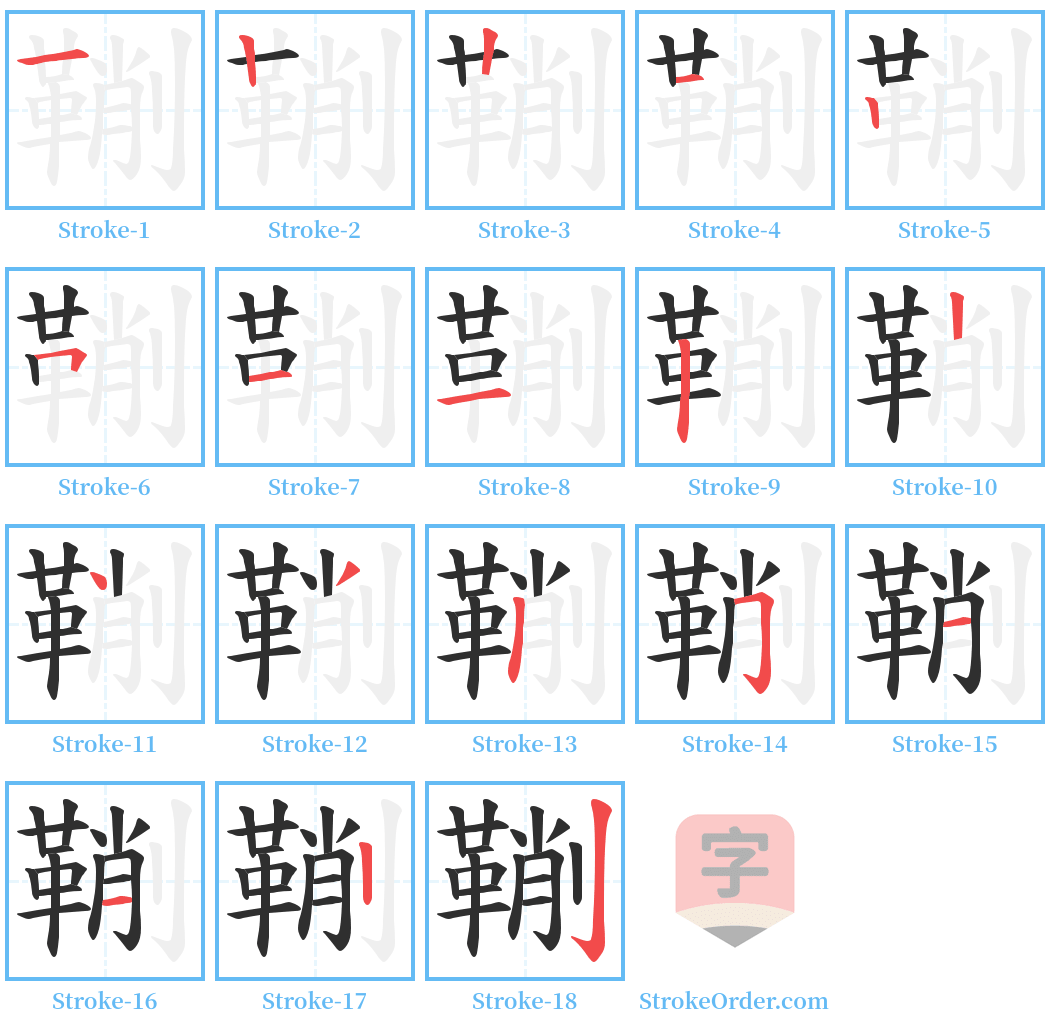 鞩 Stroke Order Diagrams