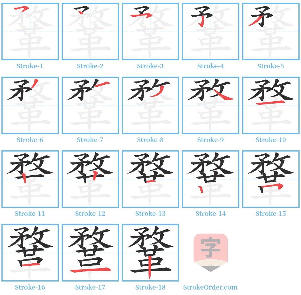 鞪 Stroke Order Diagrams