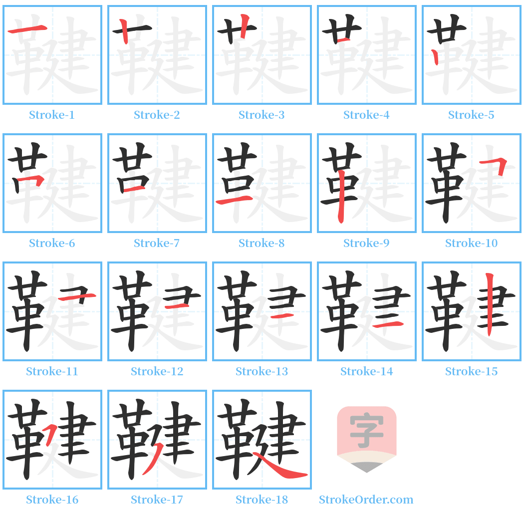 鞬 Stroke Order Diagrams