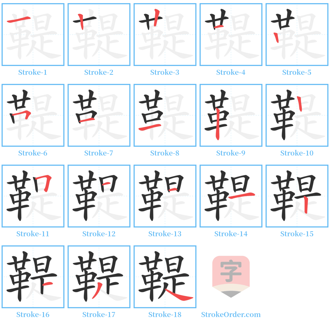 鞮 Stroke Order Diagrams