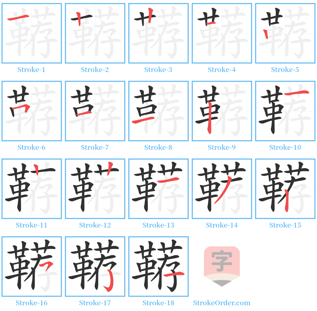 鞯 Stroke Order Diagrams