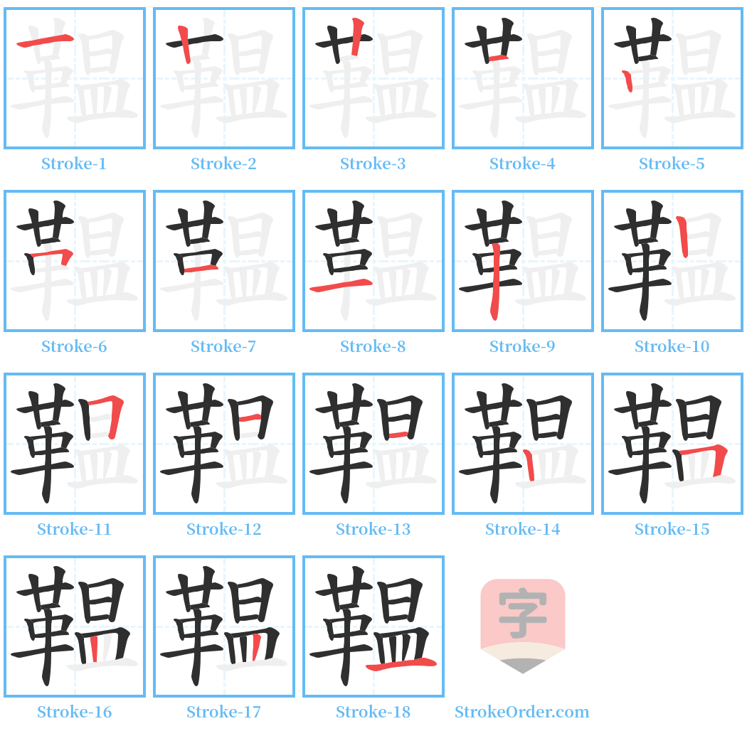 鞰 Stroke Order Diagrams