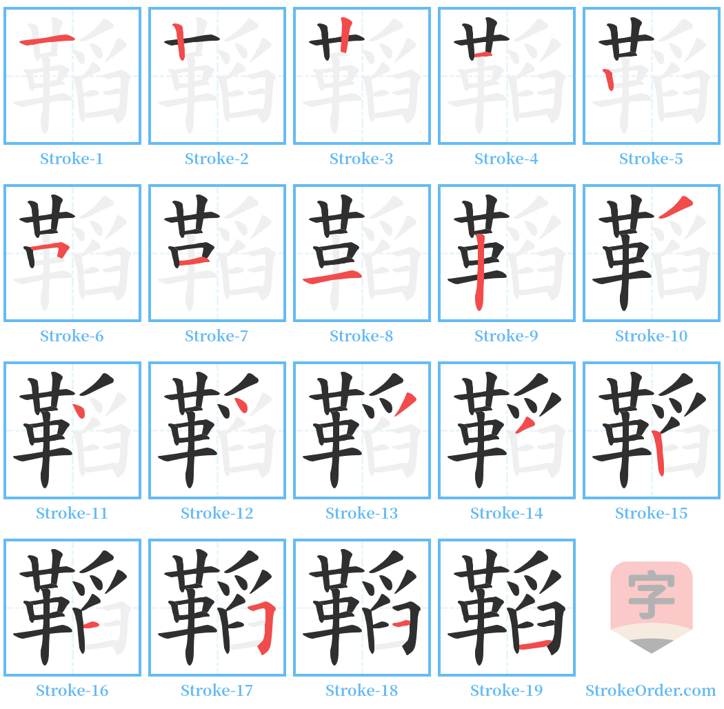 鞱 Stroke Order Diagrams