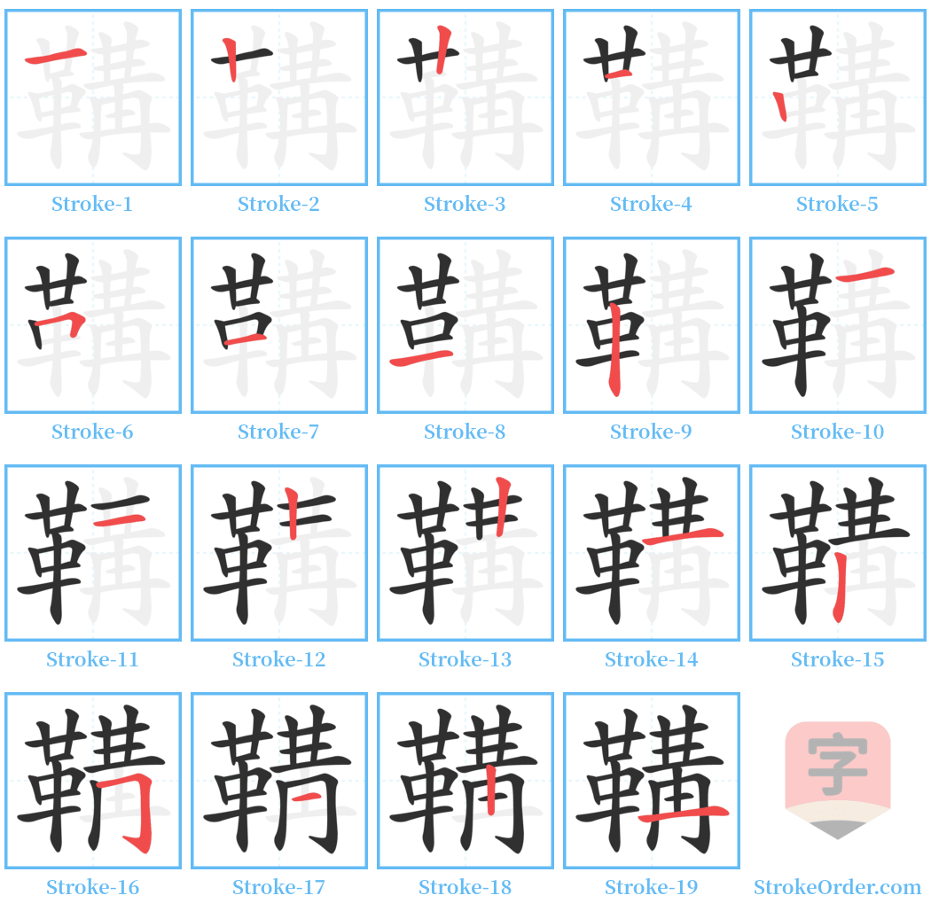 鞲 Stroke Order Diagrams