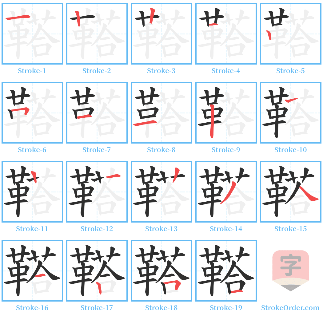 鞳 Stroke Order Diagrams