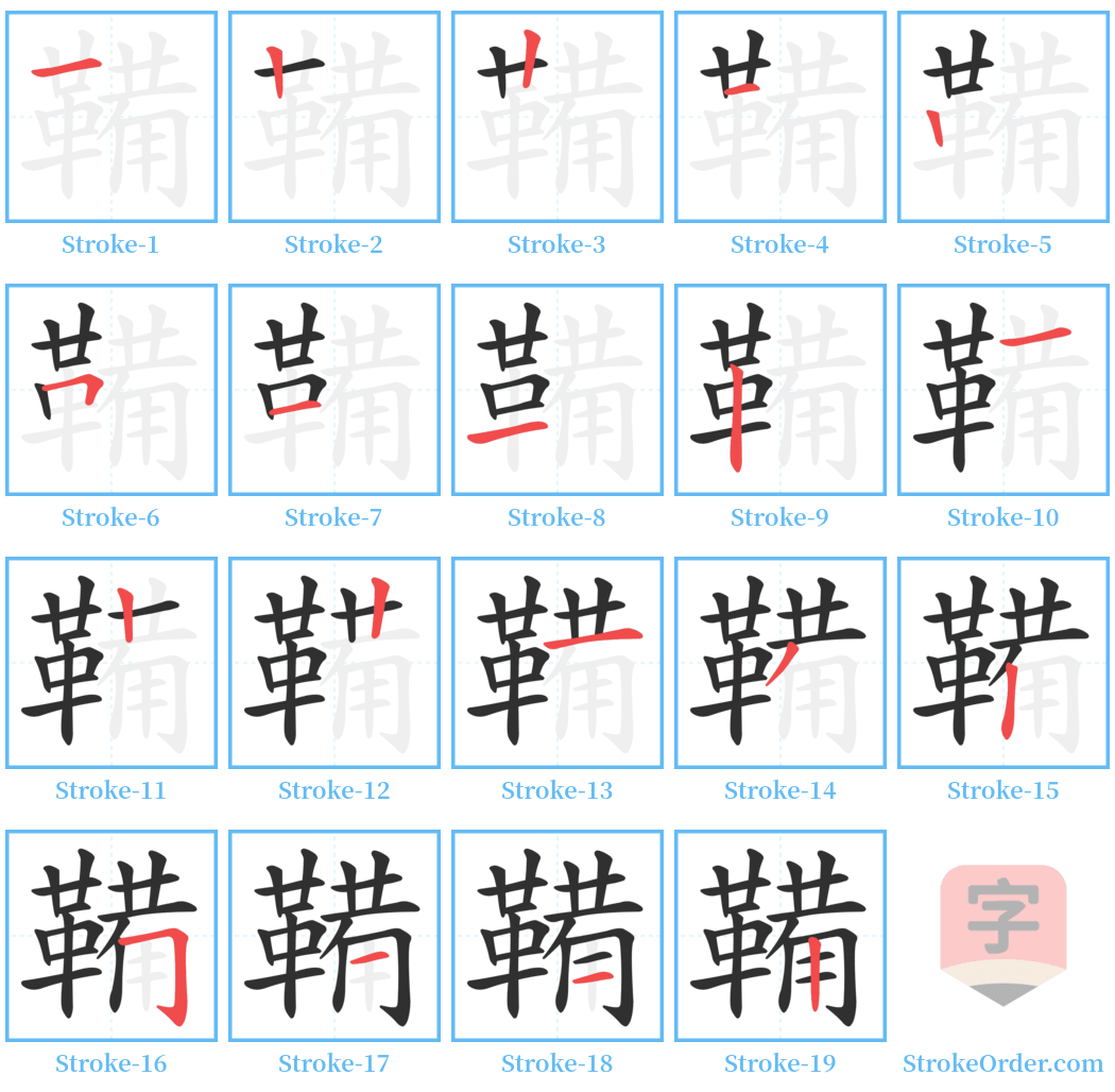 鞴 Stroke Order Diagrams