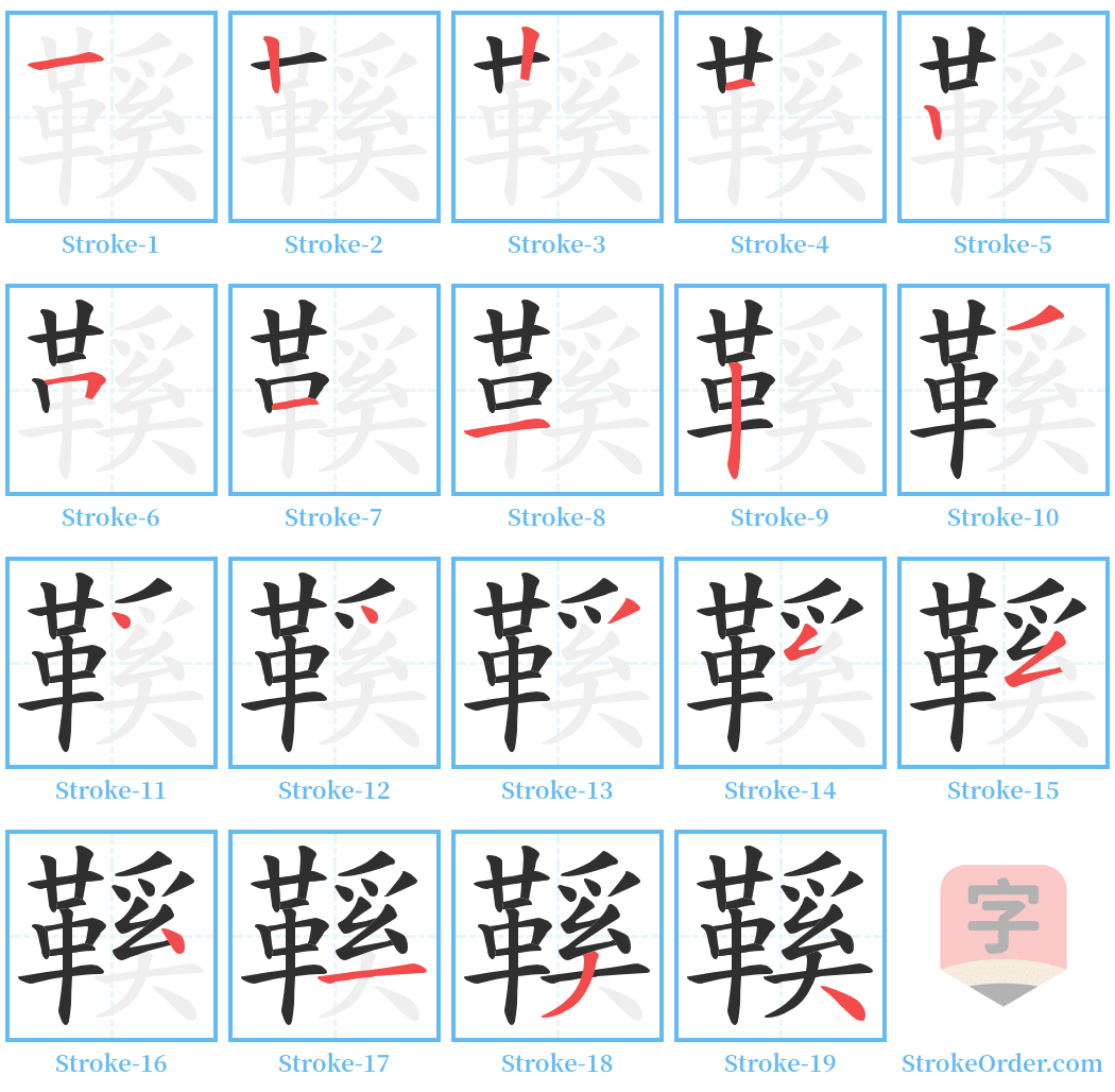 鞵 Stroke Order Diagrams