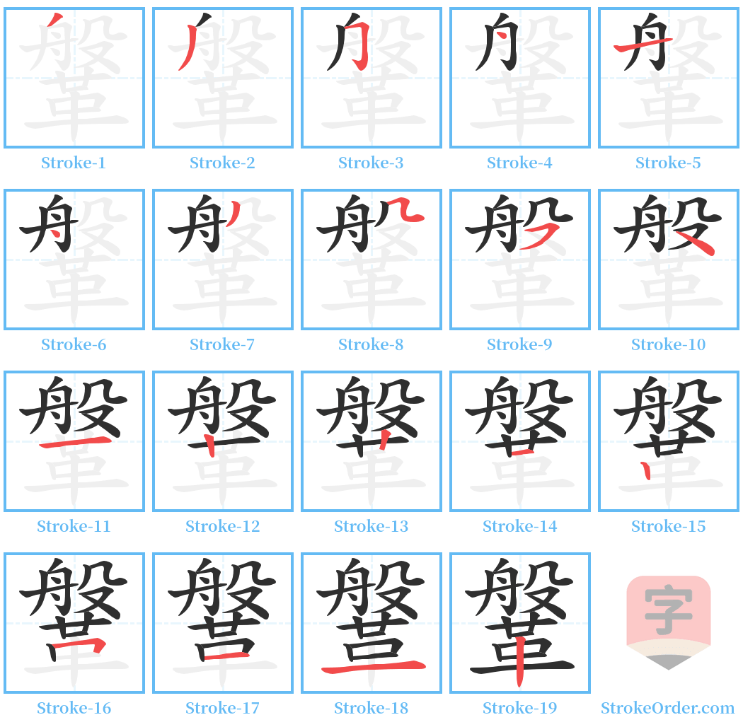 鞶 Stroke Order Diagrams