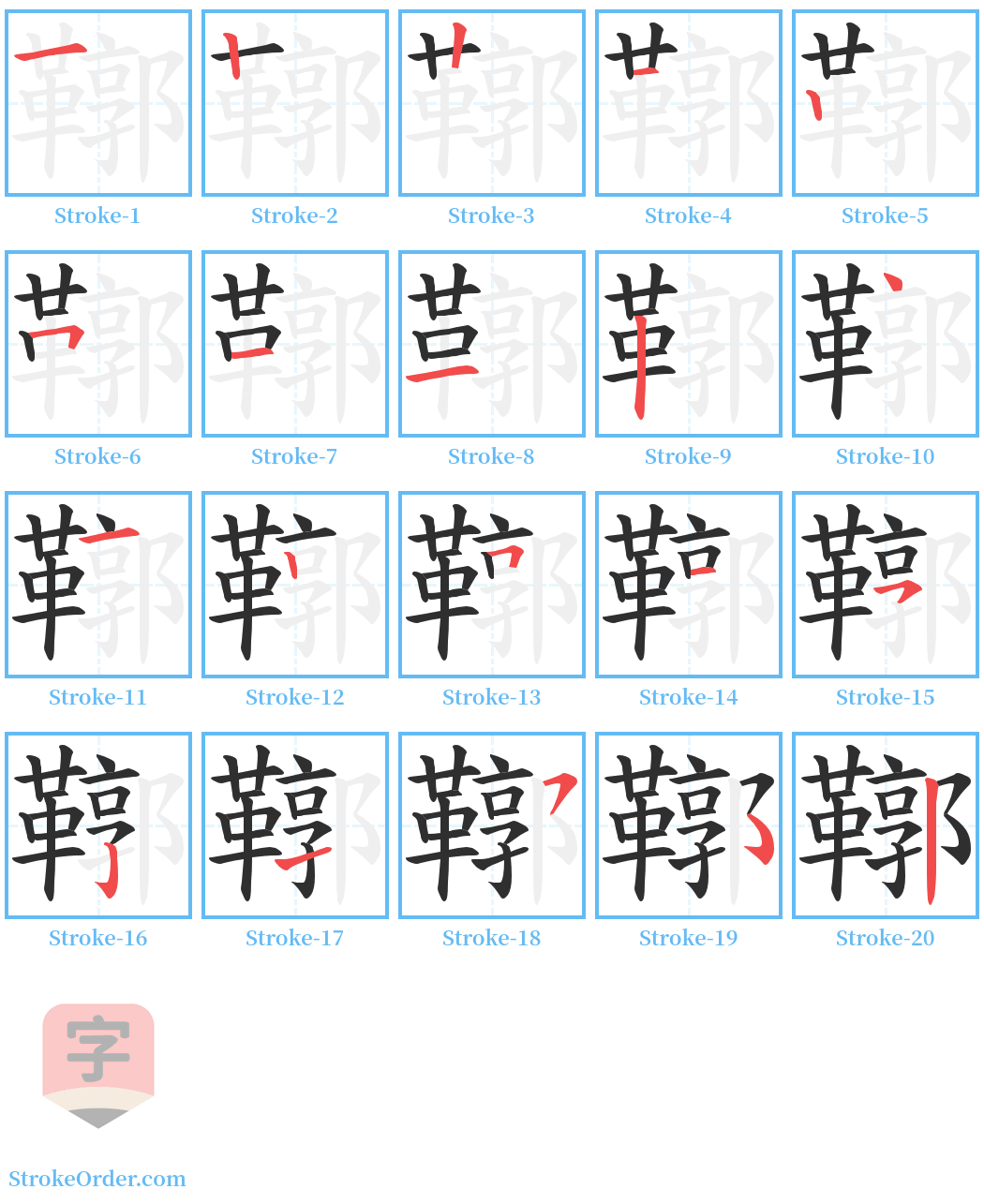 鞹 Stroke Order Diagrams