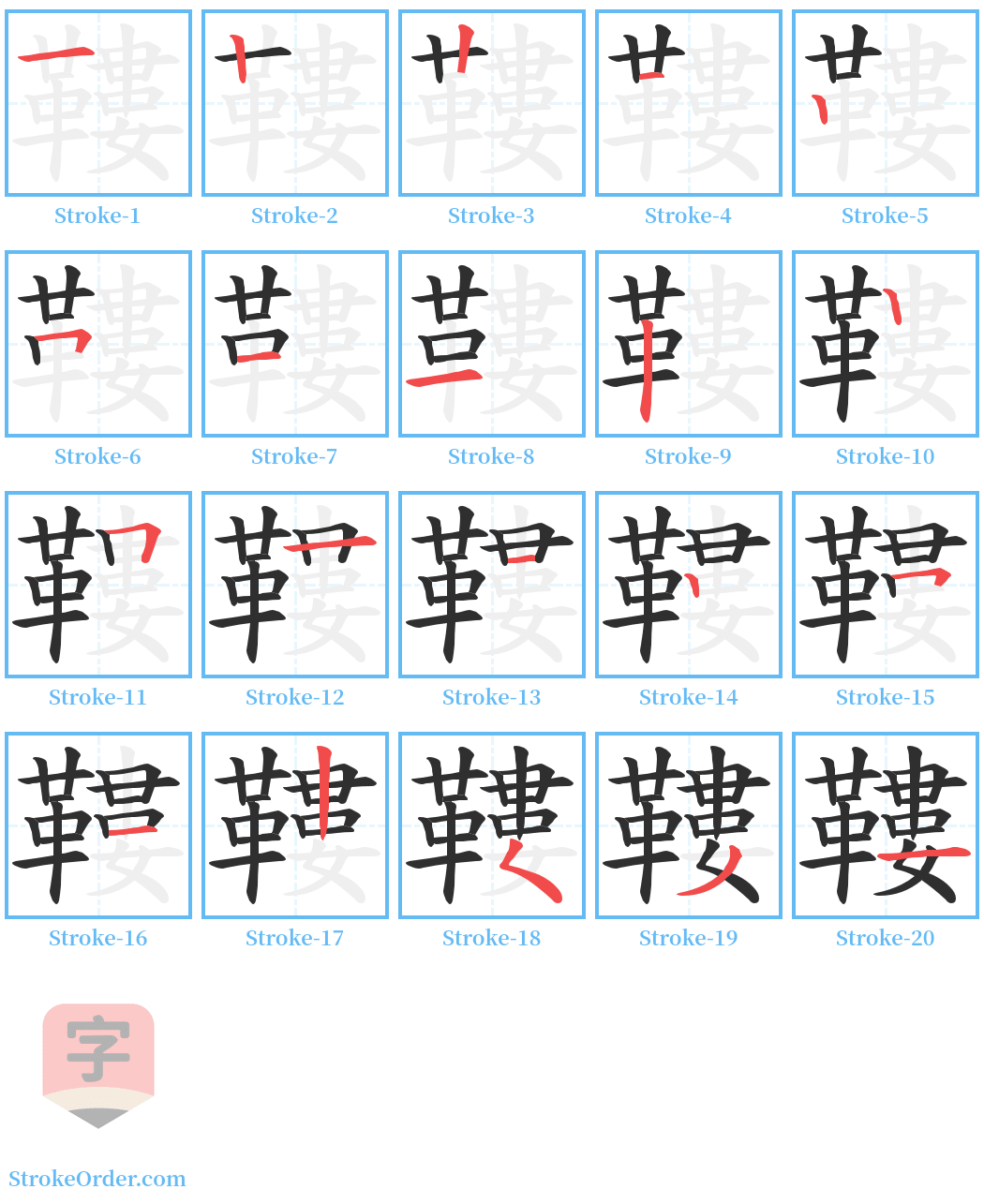 鞻 Stroke Order Diagrams