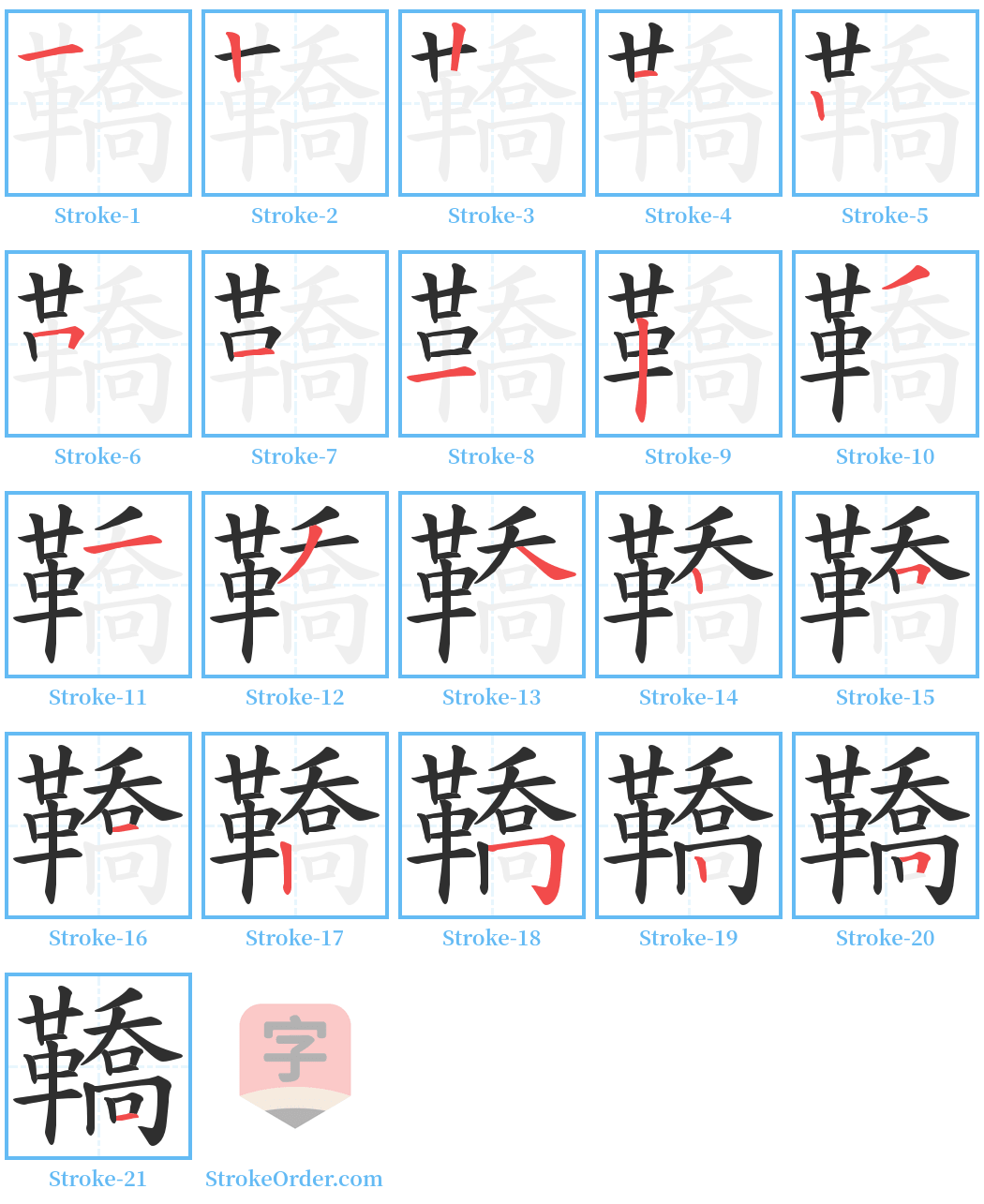 鞽 Stroke Order Diagrams