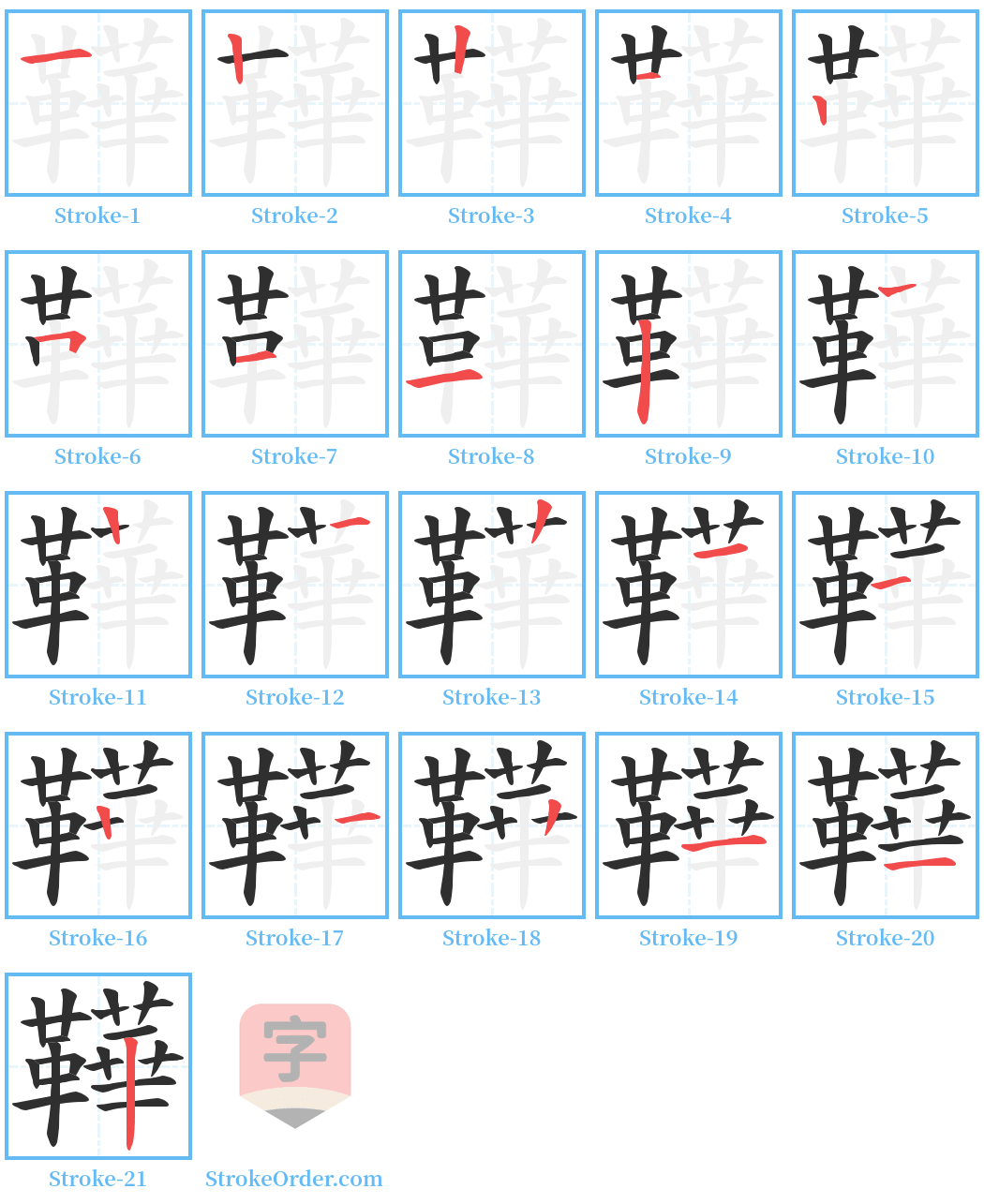 鞾 Stroke Order Diagrams