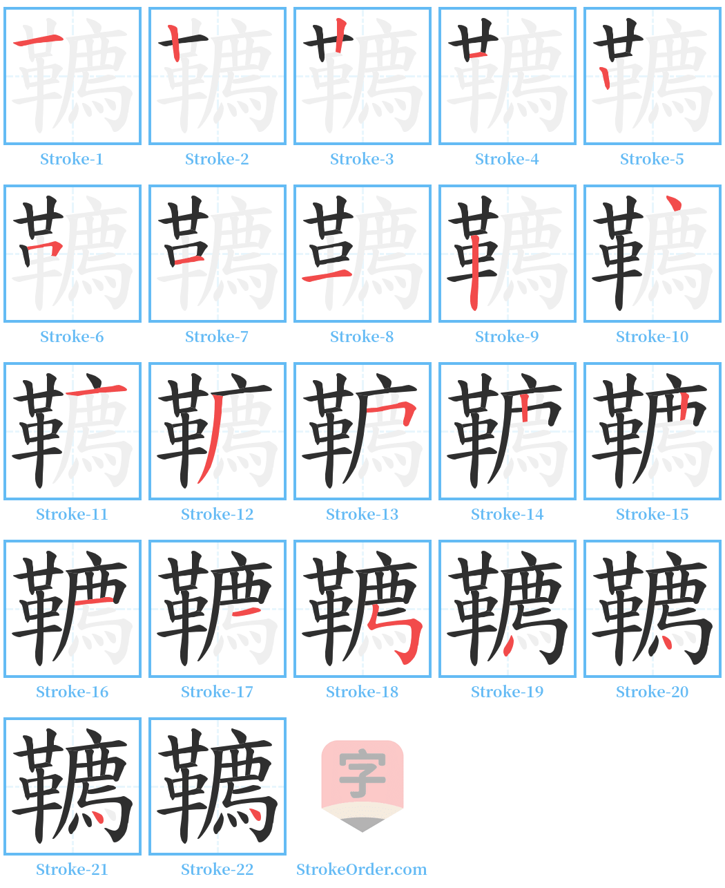 韀 Stroke Order Diagrams