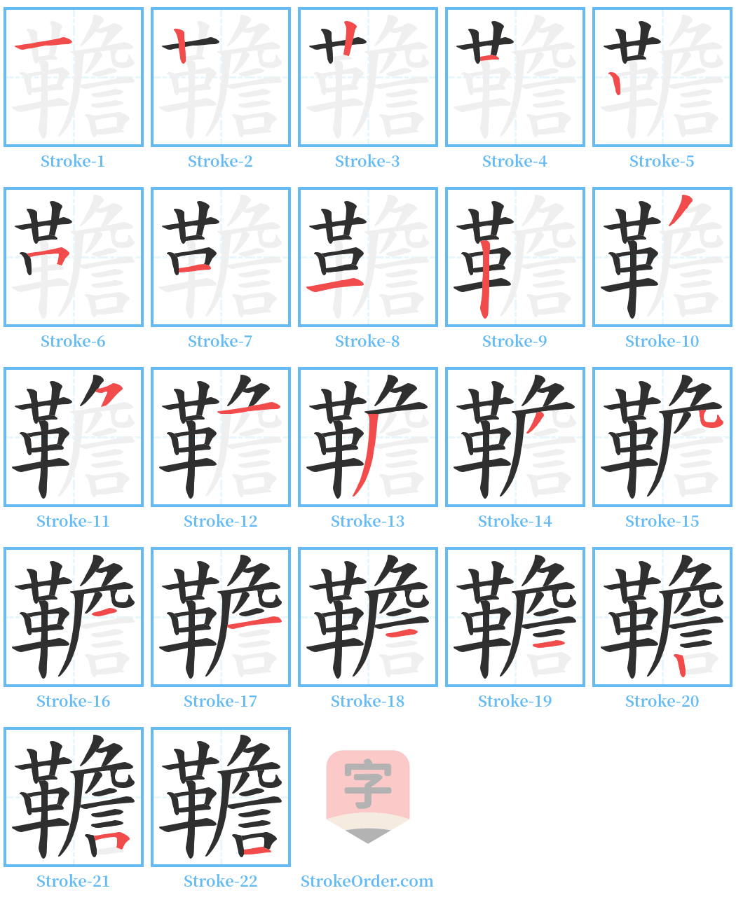 韂 Stroke Order Diagrams