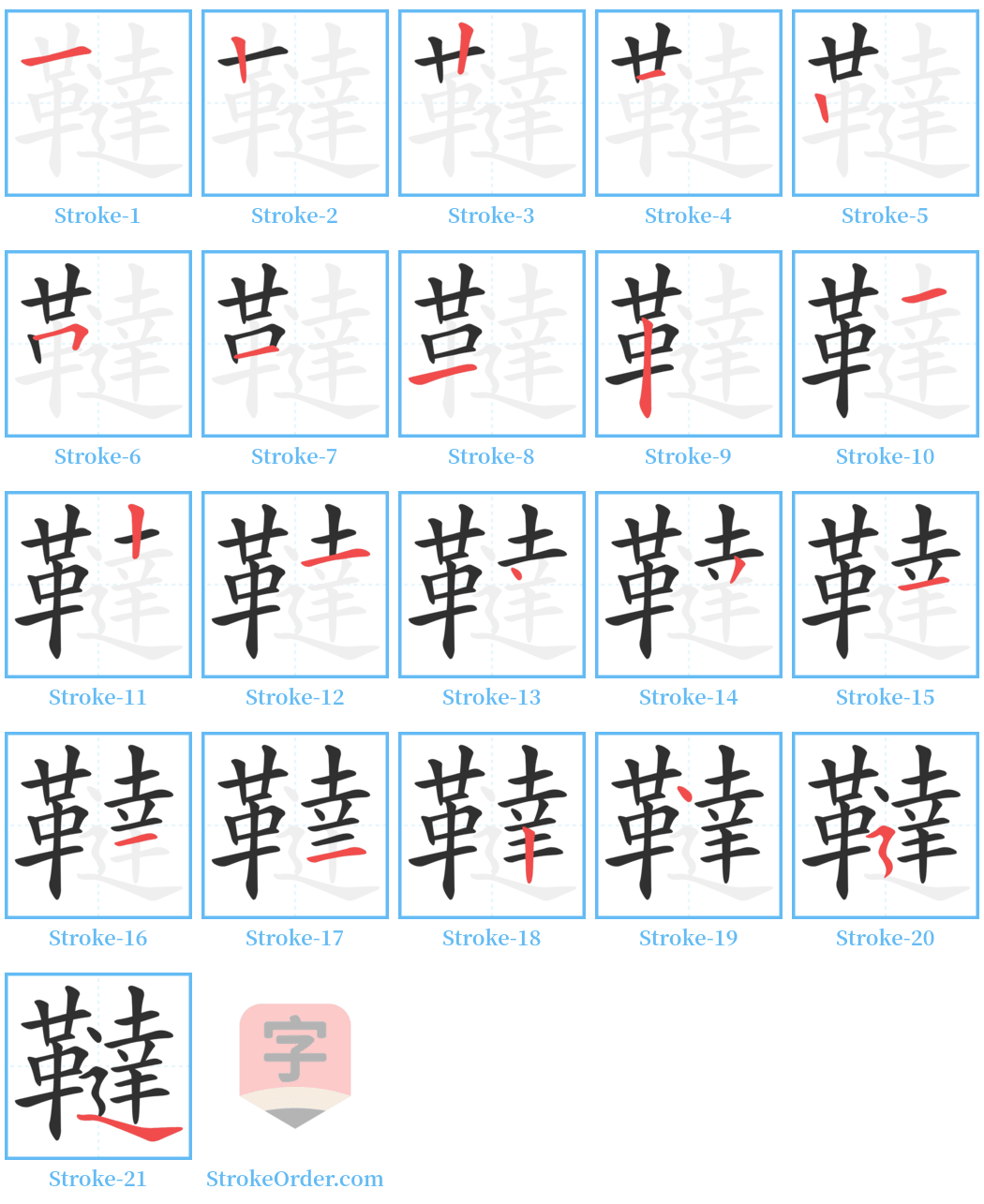 韃 Stroke Order Diagrams