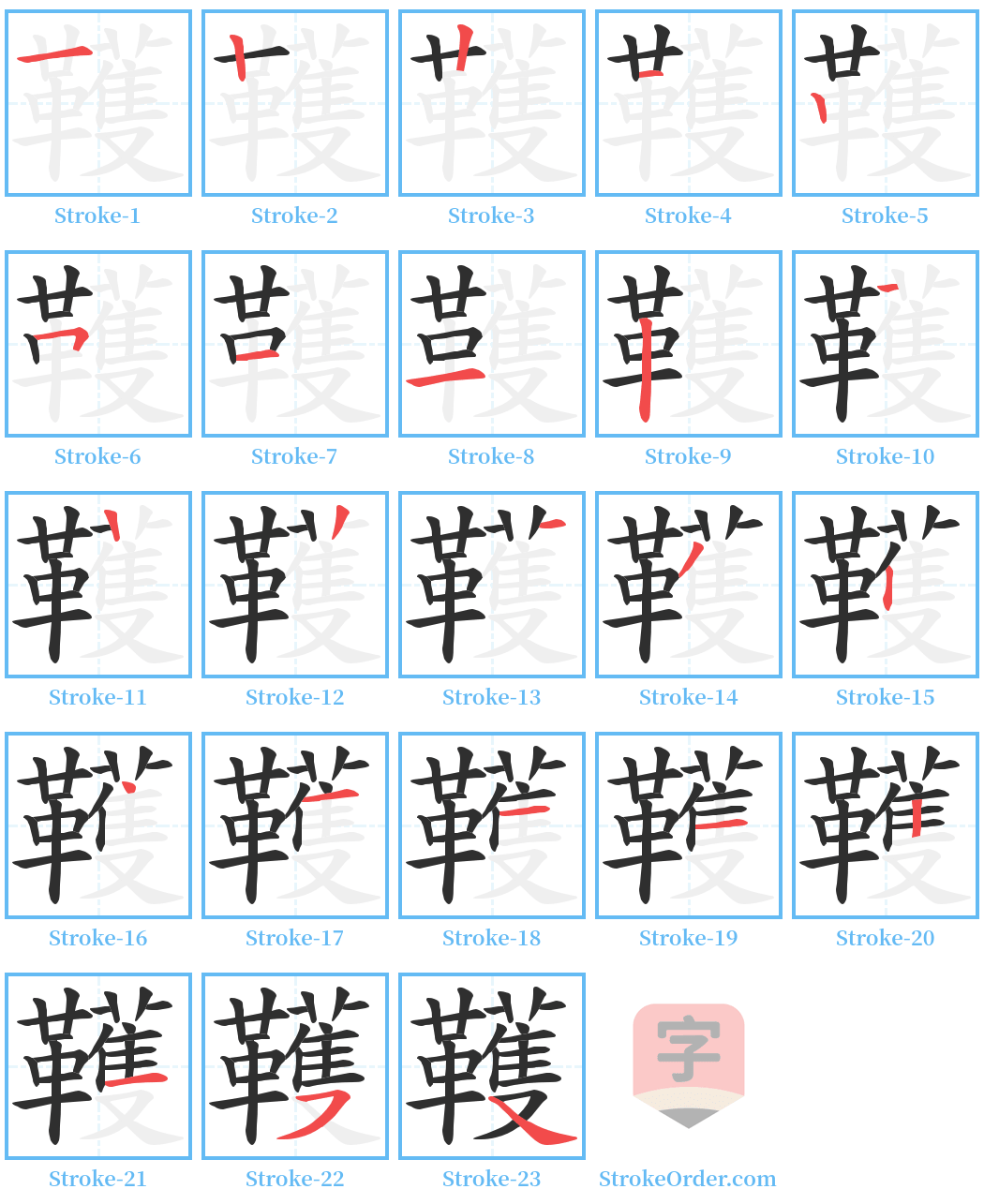 韄 Stroke Order Diagrams