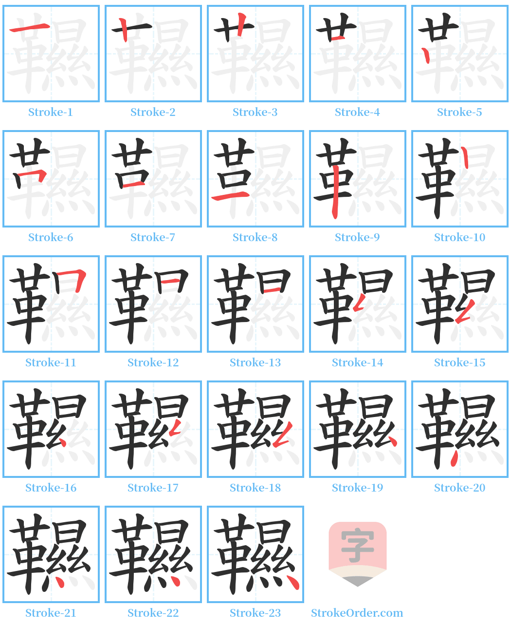 韅 Stroke Order Diagrams