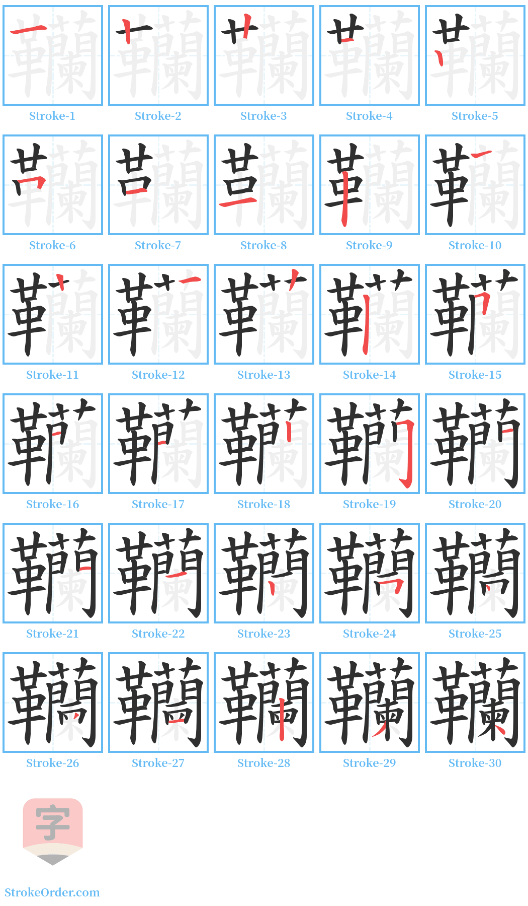 韊 Stroke Order Diagrams