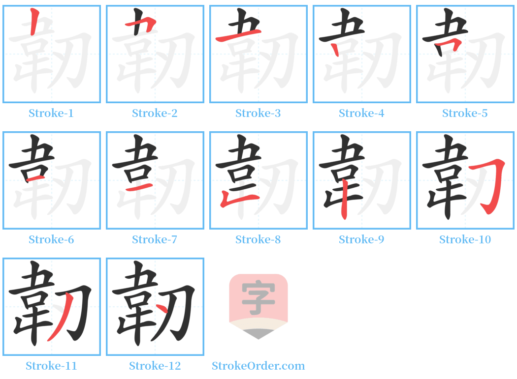 韌 Stroke Order Diagrams