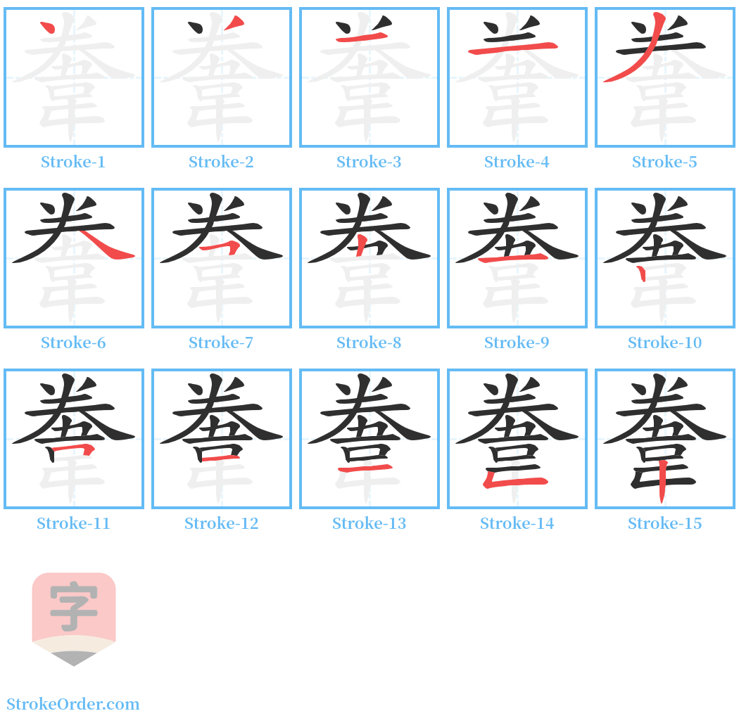 韏 Stroke Order Diagrams