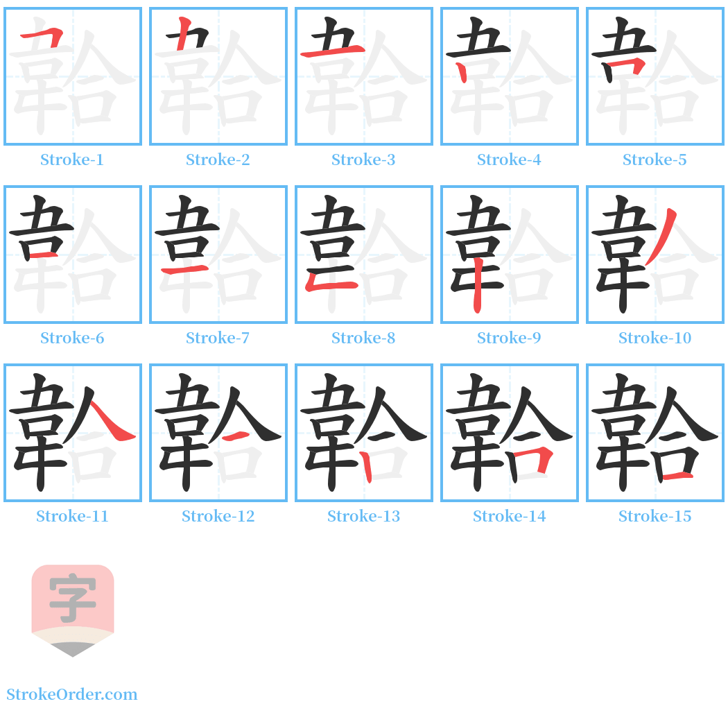 韐 Stroke Order Diagrams