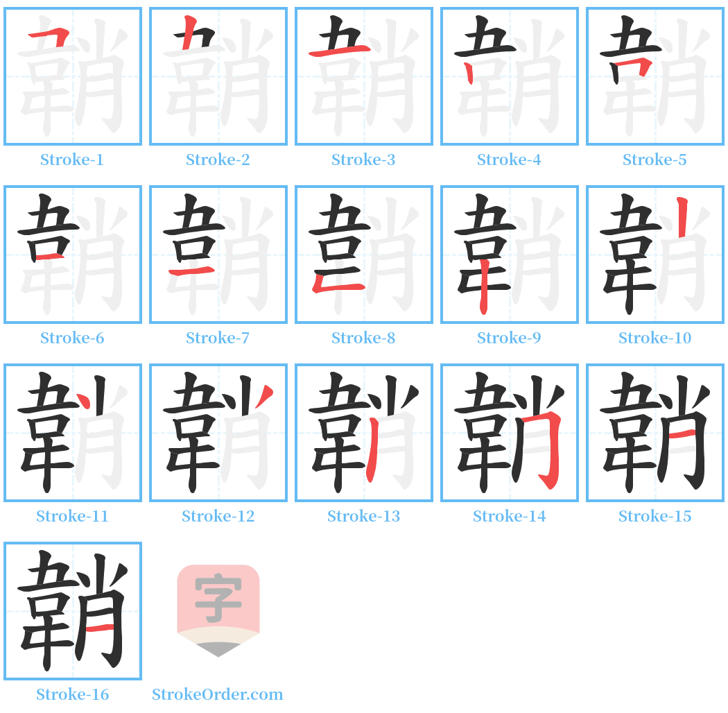 韒 Stroke Order Diagrams