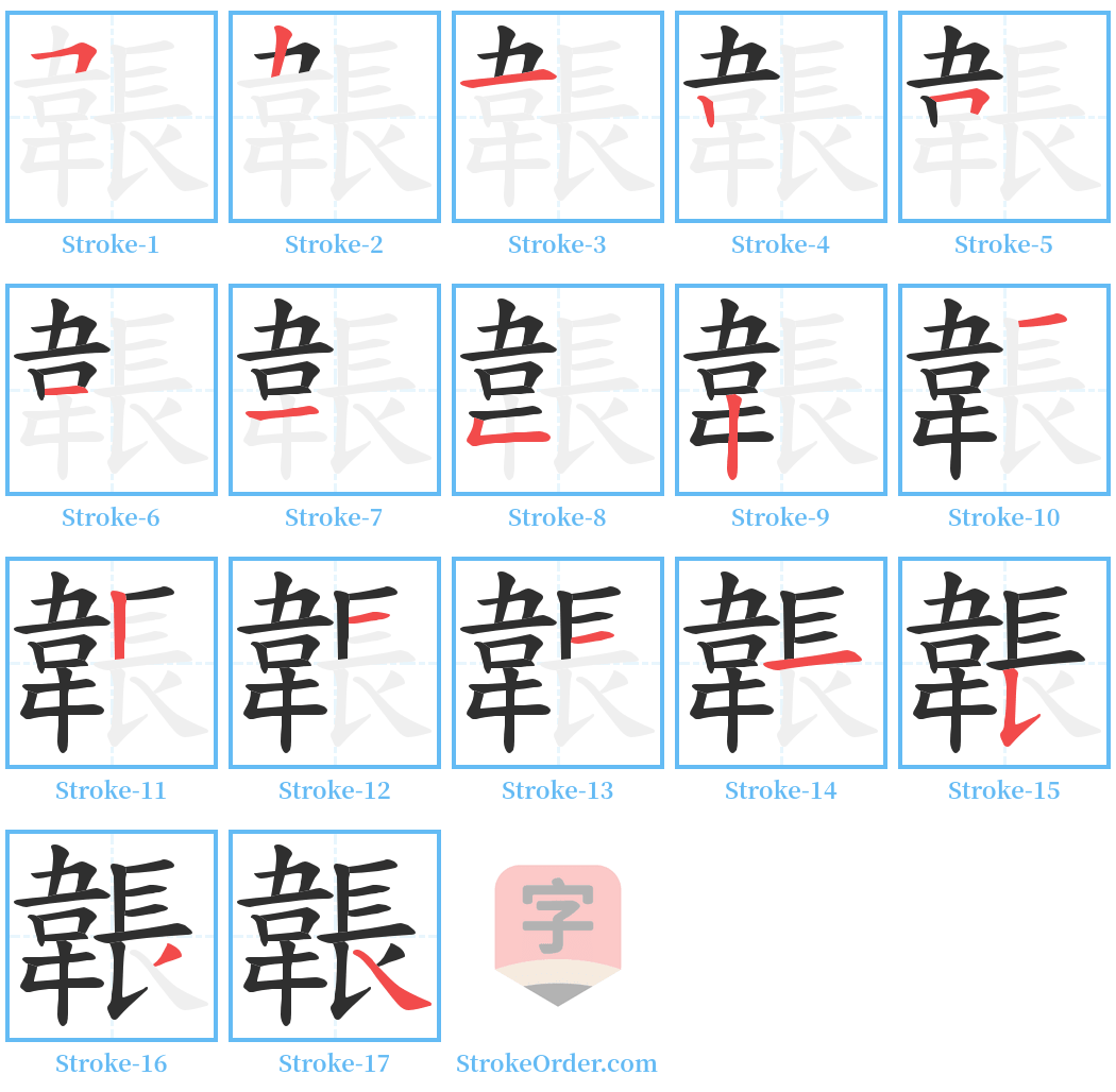 韔 Stroke Order Diagrams