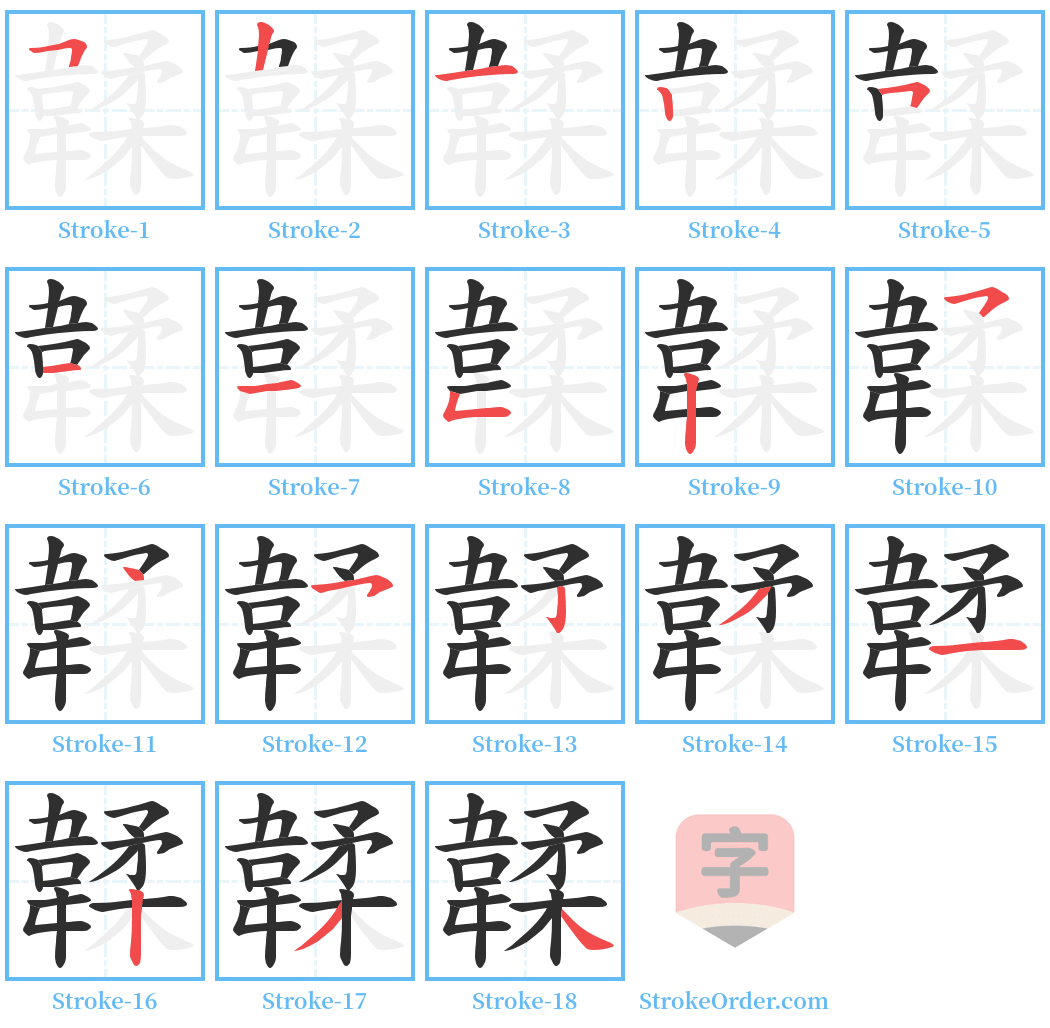 韖 Stroke Order Diagrams