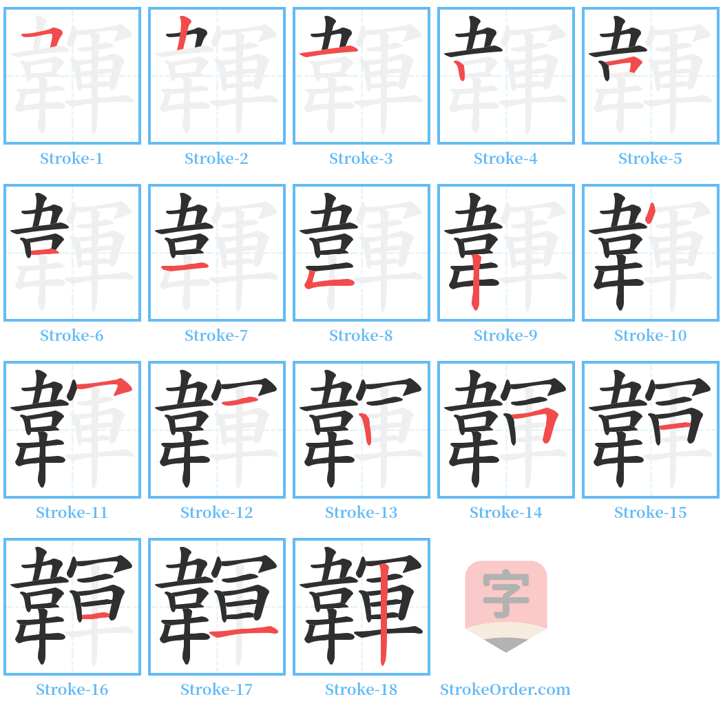 韗 Stroke Order Diagrams