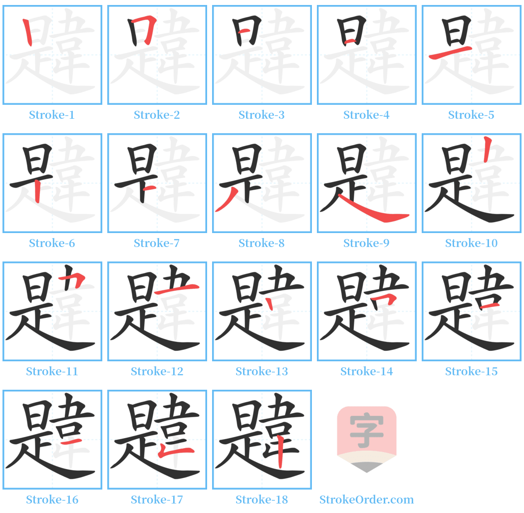 韙 Stroke Order Diagrams