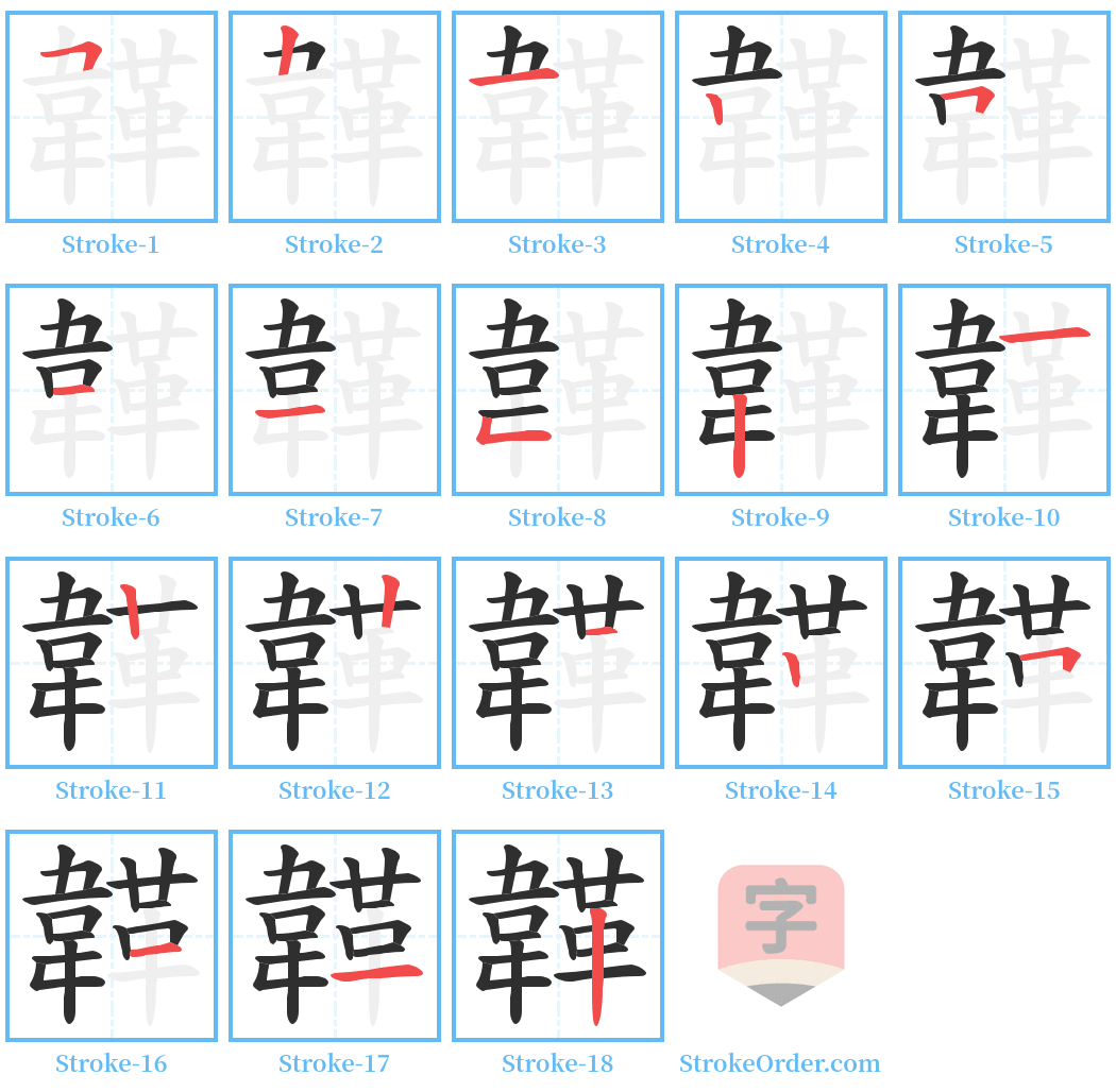 韚 Stroke Order Diagrams